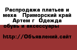 Распродажа платьев и меха - Приморский край, Артем г. Одежда, обувь и аксессуары »    